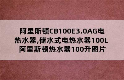 阿里斯顿CB100E3.0AG电热水器,储水式电热水器100L 阿里斯顿热水器100升图片